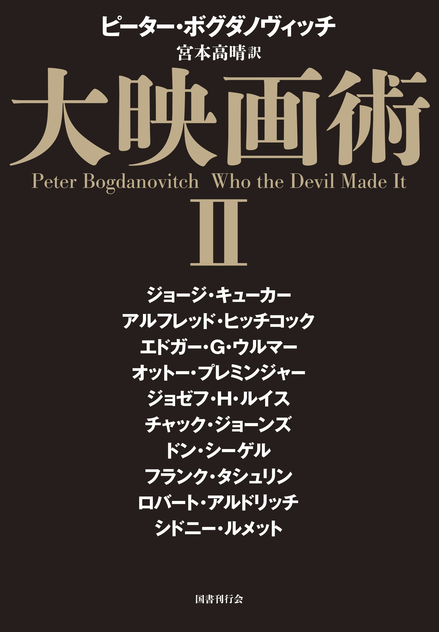 ピーター・ボグダノヴィッチインタビュー集『大映画術』刊行記念　監督たち