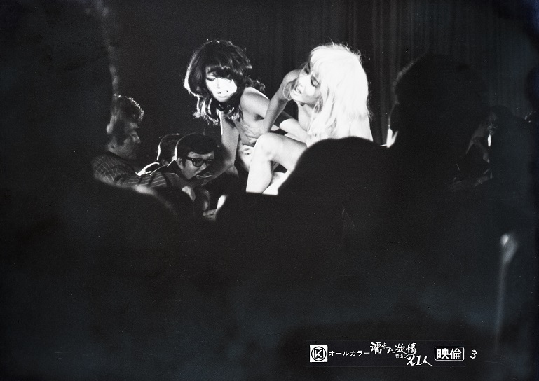 濡れた欲情 特出し21人（77分／35mm）